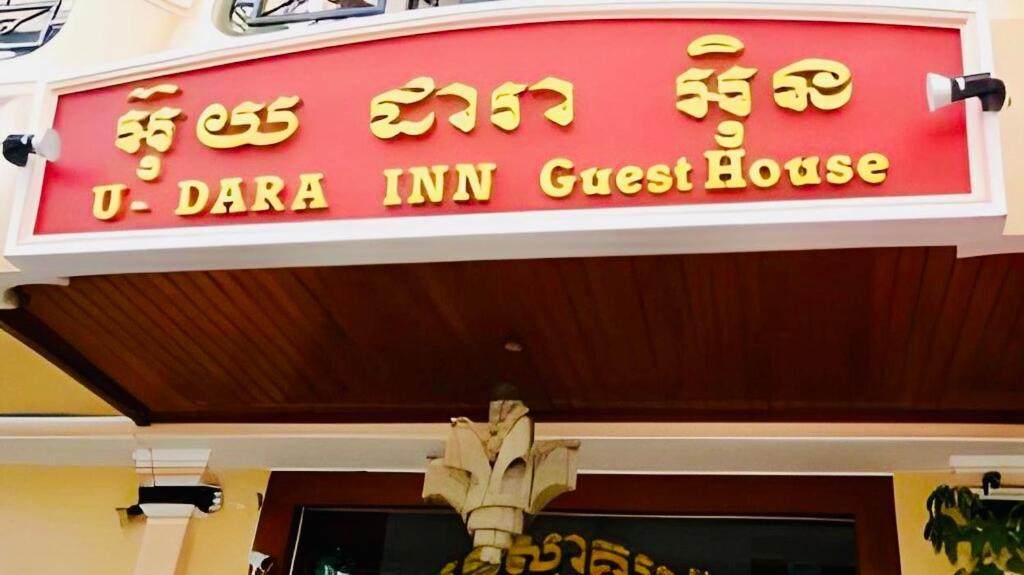 U Dara Inn Siem Reap Exteriér fotografie